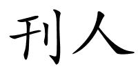 刊人的解释