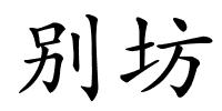 别坊的解释