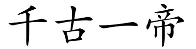 千古一帝的解释