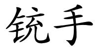 铳手的解释