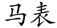 马表的解释