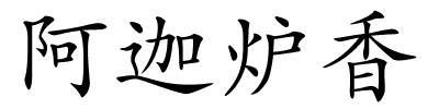 阿迦炉香的解释