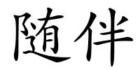 随伴的解释