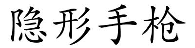 隐形手枪的解释