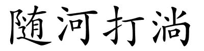 随河打淌的解释