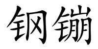 钢镚的解释