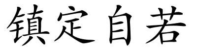 镇定自若的解释