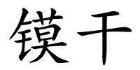 镆干的解释