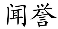 闻誉的解释