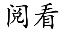 阅看的解释