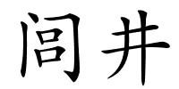 闾井的解释