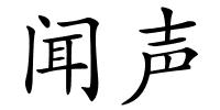 闻声的解释