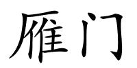 雁门的解释