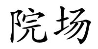 院场的解释