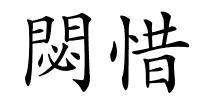 閟惜的解释