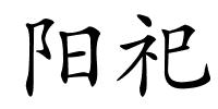 阳祀的解释