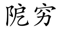 阸穷的解释