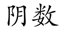 阴数的解释