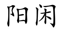 阳闲的解释