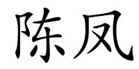 陈凤的解释