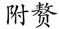 附赘的解释