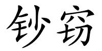 钞窃的解释