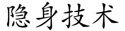 隐身技术的解释