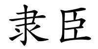 隶臣的解释