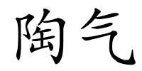 陶气的解释