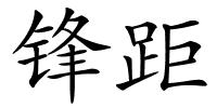 锋距的解释