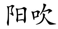 阳吹的解释