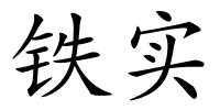 铁实的解释