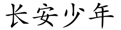 长安少年的解释