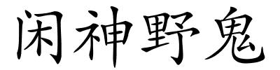 闲神野鬼的解释