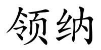 领纳的解释