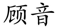 顾音的解释