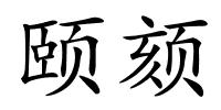 颐颏的解释