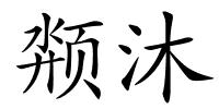 颒沐的解释