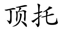 顶托的解释