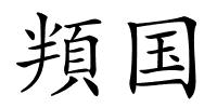 頖国的解释