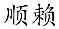 顺赖的解释