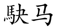 駃马的解释