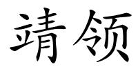 靖领的解释