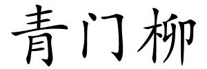 青门柳的解释