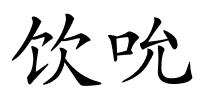 饮吮的解释