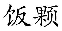 饭颗的解释