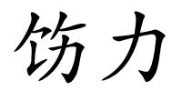 饬力的解释