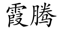 霞腾的解释