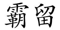 霸留的解释