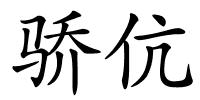 骄伉的解释